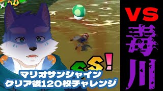 【マリオサンシャイン】青コイン+αの120枚シャインいけたらいいな裏配信【Vtuber/月海塩】