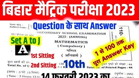 Bseb matric/10th board exam 14 feb 2023first sitting math objective answer key | biharboard 10th
