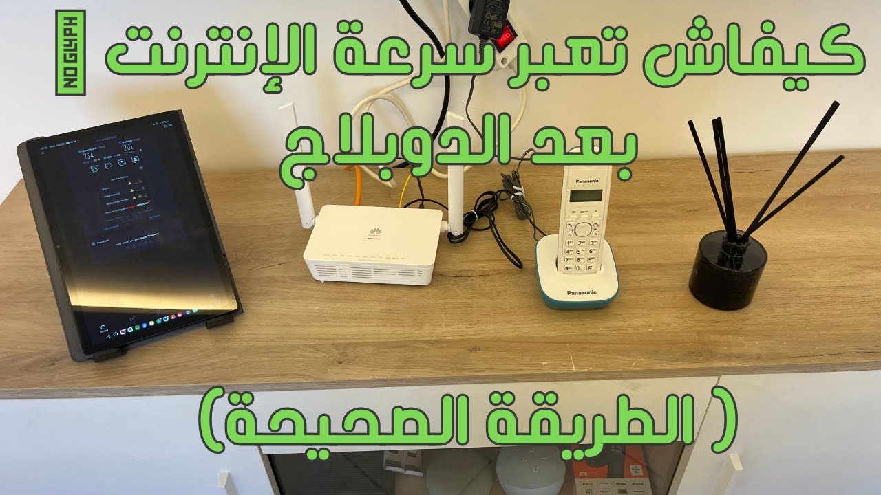 كيفاش تعبر سرعة الإنترنت 🛜 بعد الدوبلاج ( الطريقة الصحيحة)