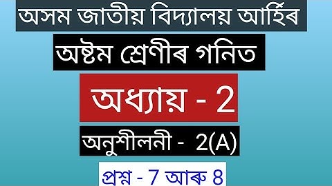 Class 8 Maths Lesson 2 ajb || পৰিমেয় সংখ্যা || Assamese medium|| Assam jatiya bidyalaya.