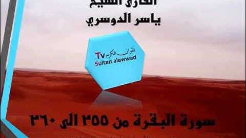 سورة البقرة من 255 الى 260 القارئ ياسر الدوسري I قناة سلطان العواد