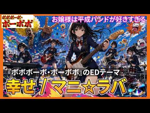 【ボボボーボ・ボーボボED】幸せ｜令和のお嬢様女子高生バンドが本気で鳴らした。