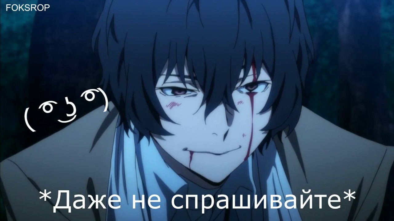 Bungo Stary Dogs CRACK#1 | Опиум кончился