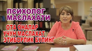 ПСИХОЛОГ МАСЛАХАТИ "ОТА -ОНАЛАР БОЛАНГИЗГА ЭТИБОРЛИК БЎЛИНГ"