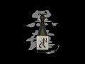 黒龍（こくりゅう）「大吟醸」しずく2020　Kokuryu daiginjo shizuku 2020