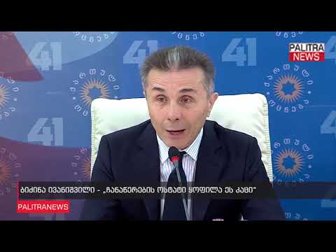 ბიძინა ივანიშვილი - ჩანაწერების ოსტატი ყოფილა ეს კაცი