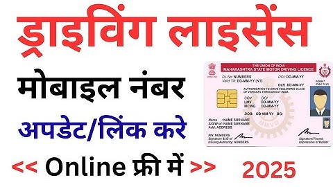 Driving licence mobile number update kaise kare l How to update mobile number Driving licence l 