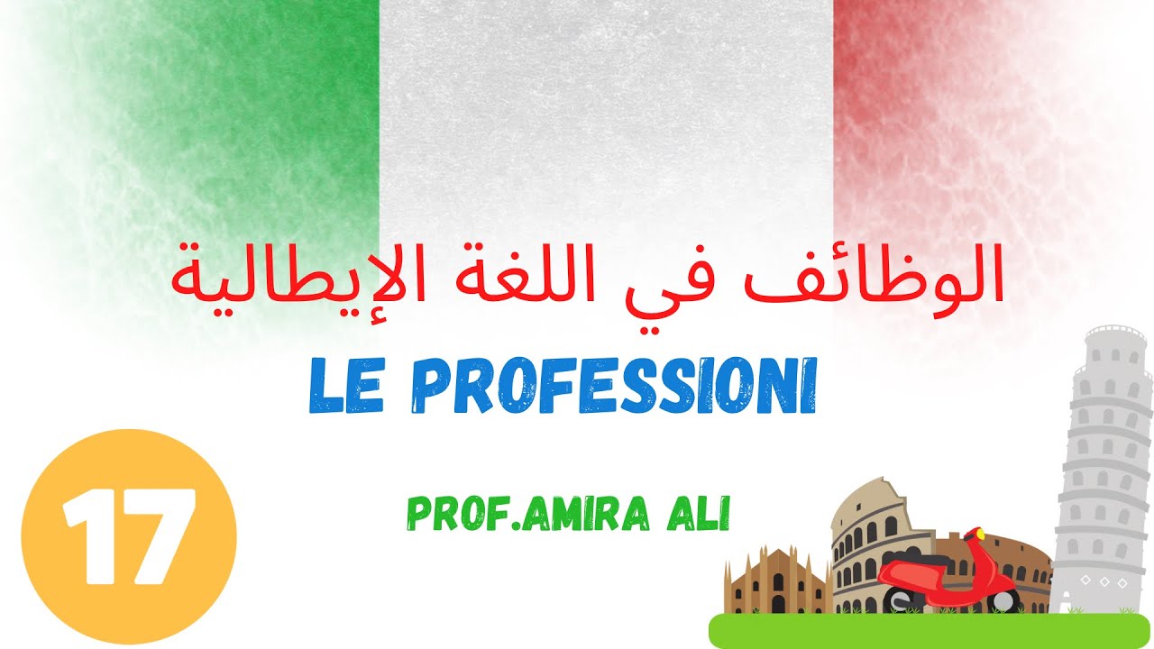 (17) Le professioni in italiano | المهن والوظائف باللغة الإيطالية