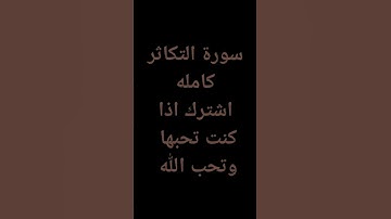 سورة التكاثر كامله #اكسبلور #لايك #ارح_قلبك #راحة_نفسية #تلاوة_مرتلة