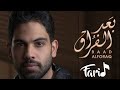 فريد بعد الفراق فريد بعد الفراق