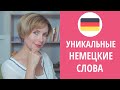 Уникальные немецкие слова, которым нет аналога в русском языке.