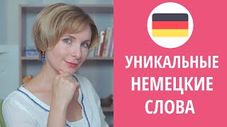 видео: Уникальные немецкие слова, которым нет аналога в русском языке. картинка: Уникальные немецкие слова, которым нет аналога в русском языке.