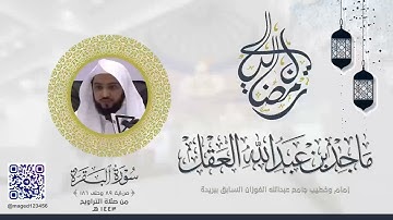 "شهر رمضان الذي أنزل فيه القران" تلاوة خاشعة للشيخ ماجد العقل | ليلة 2 رمضان 1443