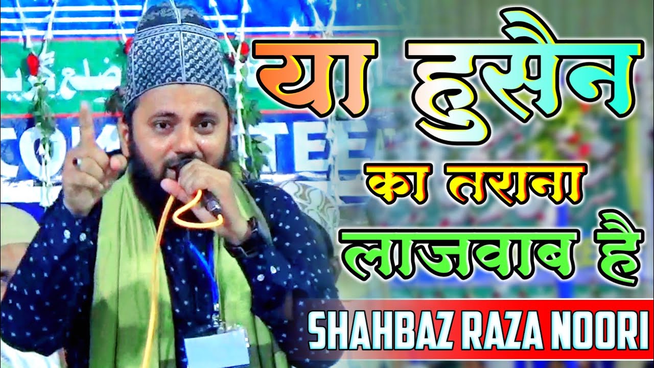 नई मनकबत या हुसैन का तराना लाजवाब है | New Manqabat Imam Hussain 2023 Muharram Naat Shahbaz Noori