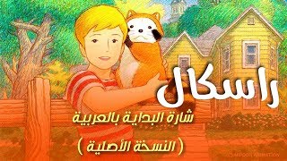 أنمي راسكال .. شارة البداية بالعربية (النسخة الأصلية) #ذكريات_زمان || Anime Rascal the Raccoon 1977