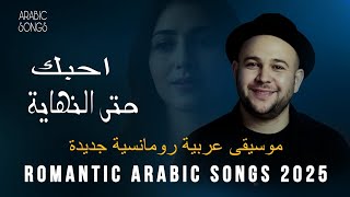 ❤️ Ahibbak Hatta al-nihayah – Arabic Romantic Love Song 2025 | أغنية حب عربية تسحر القلوب