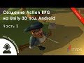 Создание Action RPG на Unity 3D под Android. Часть 3