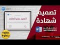 خطوة بخطوة | تصميم شهادة تدريبية على برنامج مايكروسوفت وورد