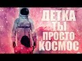 История отношений: КОСМИЧЕСКИЕ ОТНОШЕНИЯ