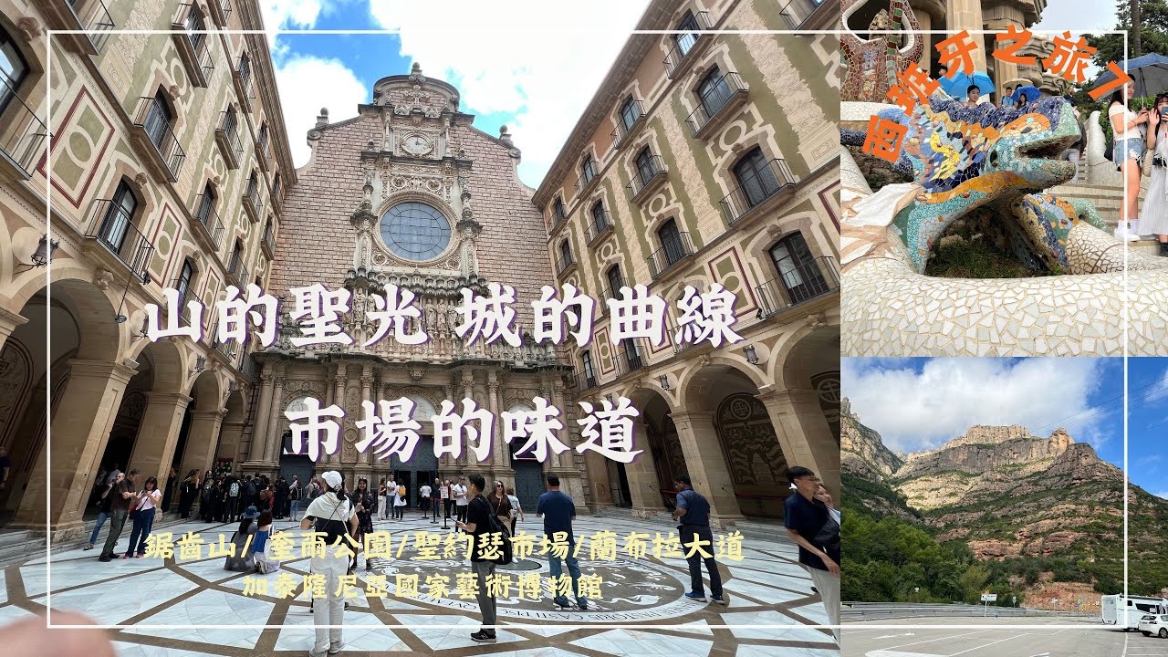 [西班牙之旅 7 ] 巴塞隆納必去的景點 鋸齒山 奎爾公園 蘭布拉大道 聖約瑟市場
