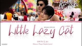 Little Lazy Cat (小懒猫) - Qing Su (青溯)《My Boss 2024 OST》《你也有今天》Lyrics
