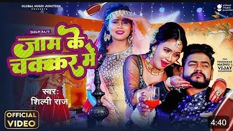 #Video || जाम के चक्कर में||#shilpi राज ||विजय चौहान #vijaychauhan