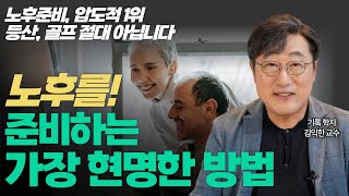 💪40대 50대 이후 노후대비 l 끔찍하게 외로운 노후를 피하려면 준비해야할 세가지 l 은퇴, 퇴직, 노후