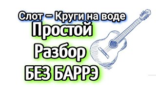 Текст песни круги на воде. Слот круги на воде текст. Слова песни женщина воздух. Слот нуки круги на воде. Slot круги на воде.