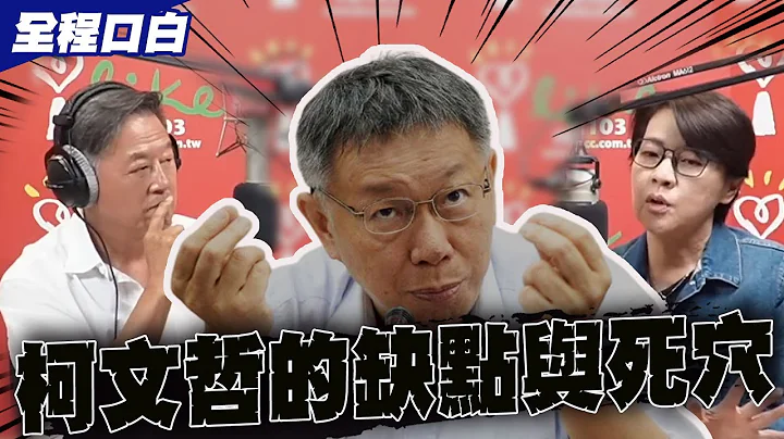 【全程口白】柯文哲的缺点与死穴! 黄珊珊全说了:政治人物过度包装就会发现很多假面 @CtiNews @ILikeRadioFM103 - 天天要闻