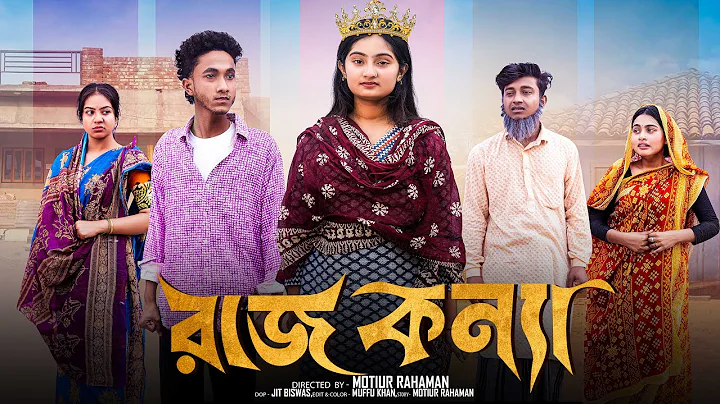 রাজ  কন্যা ।Raj Konna। Bangla Natok ।Riyaj & Tuhina l Palli Gram TV  Video