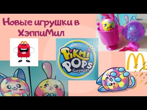 Новые игрушки в Хэппи Мил Макдоналдс/McDonald's Beyblade Burst & Pikmi Pops Surprise September 2020