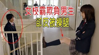 女校霸欺負男生，卻反被摸腿😂結果意外，兩人開始同居生活😂