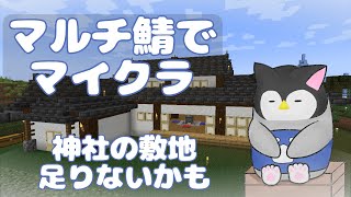 【マイクラ】 マルチ鯖でマインクラフト～神社の敷地足りないかも～【新人Vtuber】