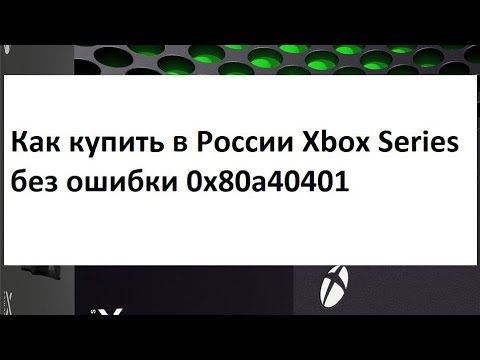 Видео: Как купить Xbox Series X без ошибки 0x80a40401