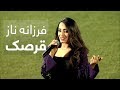 اجرای آهنگ "ای مه قرصک بزنم" توسط فرزانه ناز در لیگ برتر افغانستان بنیاد رحمانی