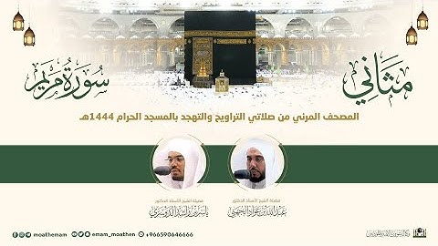 (سورة مريم) مثاني المصحف الصوتي والمرئي من صلاتي التراويح والتهجد بالمسجد الحرام لعام 1444هـ.