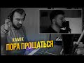 kamik - Пора прощаться (Премьера 2021) / 🎹 Александр Лосев - фортепиано