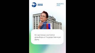 Выборы 2023г, #СделайСвойВыбор, #ЕдинаяРоссия, #ЕДГ2023