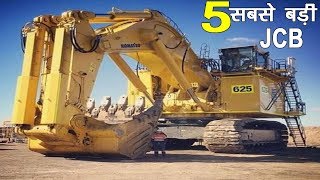 दुनिया की 5 सबसे बड़ी JCB // top 5 biggest excavators in the world