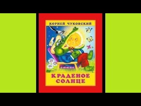 "Краденое солнце"  Корней Чуковский. Сказка с картинками для малышей