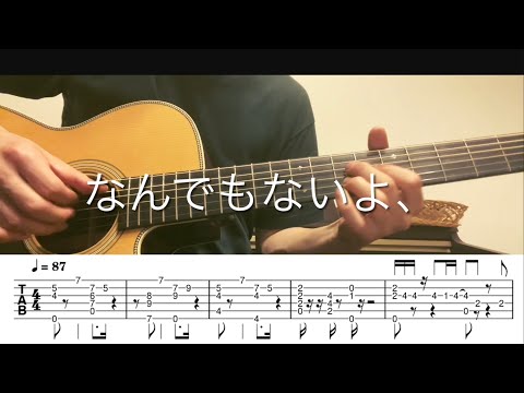 ［TAB譜］「なんでもないよ、」　マカロニえんぴつ　ソロギター