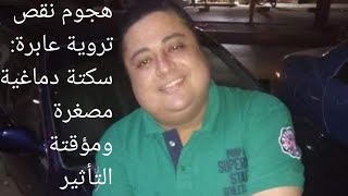 هجوم نقص تروية عابرة: سكتة دماغية مصغرة ومؤقتة التأثير