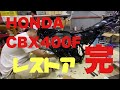 [旧車] CBX400Fのレストア動画