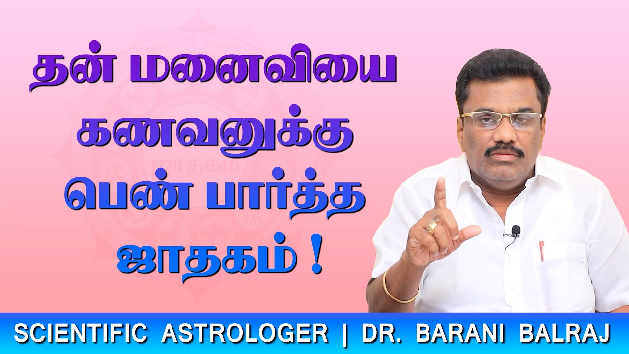EP-39 | தன் மனைவியை கணவனுக்கு பெண் பார்த்த ஜாதகம் ! | Sukra Yogam | Dr.BHARANI BALRAJ