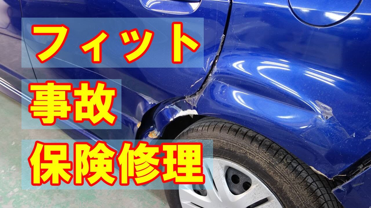 ホンダ フィット Dba Ge8 左側面事故 キズ へこみ板金 塗装 修理 車両保険 東京都立川市内からのご来店 ガレージローライド立川 Youtube