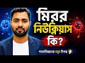 মিরর নিউক্লিয়াস কী? || Nuclear Physics -1 || Chapter -1 || Basics Class