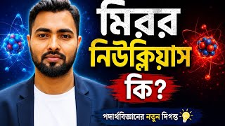 মিরর নিউক্লিয়াস কী? || Nuclear Physics -1 || Chapter -1 || Basics Class