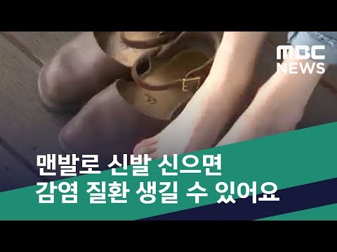 [스마트 리빙] 맨발로 신발 신으면 감염 질환 생길 수 있어요 (2020.04.24/뉴스투데이/MBC)