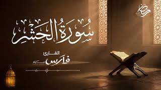 سورة الحشر بصوت الشيخ فارس عباد - ختمة رمضان