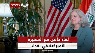 لقاء خاص لسكاي نيوز عربية مع السفيرة الأميركية في بغداد ألينا رومانوسكي